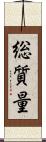 総質量 Scroll