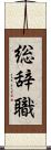 総辞職 Scroll