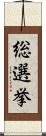 総選挙 Scroll