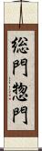 総門 Scroll
