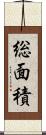 総面積 Scroll