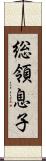 総領息子 Scroll