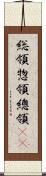 総領;惣領;總領(oK) Scroll