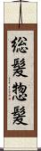総髪 Scroll