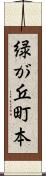 緑が丘町本 Scroll