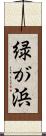 緑が浜 Scroll