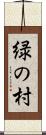 緑の村 Scroll