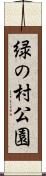 緑の村公園 Scroll