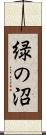 緑の沼 Scroll
