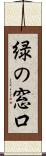 緑の窓口 Scroll