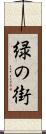 緑の街 Scroll