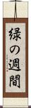 緑の週間 Scroll