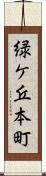 緑ケ丘本町 Scroll