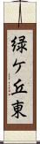 緑ケ丘東 Scroll