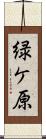 緑ケ原 Scroll