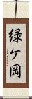 緑ケ岡 Scroll