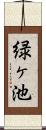 緑ヶ池 Scroll