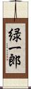 緑一郎 Scroll