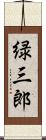 緑三郎 Scroll