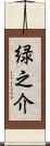 緑之介 Scroll