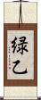 緑乙 Scroll