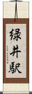 緑井駅 Scroll