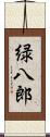 緑八郎 Scroll