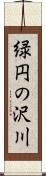 緑円の沢川 Scroll