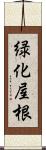 緑化屋根 Scroll