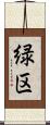 緑区 Scroll