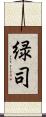 緑司 Scroll