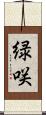 緑咲 Scroll