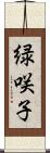 緑咲子 Scroll