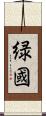 緑國 Scroll
