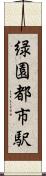 緑園都市駅 Scroll