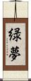 緑夢 Scroll