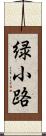 緑小路 Scroll