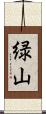 緑山 Scroll