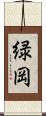 緑岡 Scroll