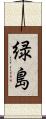 緑島 Scroll