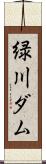 緑川ダム Scroll