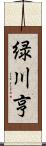 緑川亨 Scroll