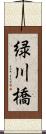 緑川橋 Scroll