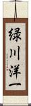 緑川洋一 Scroll
