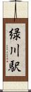 緑川駅 Scroll