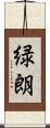 緑朗 Scroll