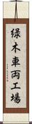 緑木車両工場 Scroll