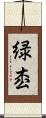 緑枩 Scroll