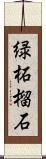 緑柘榴石 Scroll