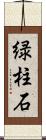 緑柱石 Scroll